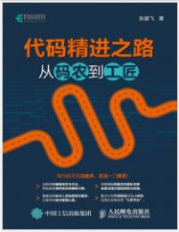 《代码精进之路：从码农到工匠》张建飞mobi+epub+azw3+pdf+txt+word电子书下载