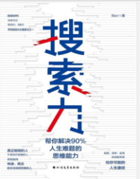 《搜索力：帮你解决90%人生难题的思维能力》刘Sirmobi+epub+azw3+pdf+txt+word电子书下载