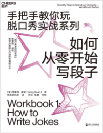 《如何从零开始写段子》格雷格·迪安 mobi+epub+azw3+pdf+txt+word电子书下载