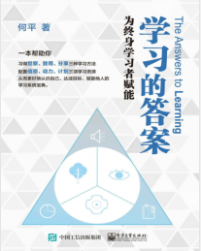 《学习的答案：为终身学习者赋能》何平mobi+epub+azw3+pdf+txt+word电子书下载