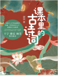 《课本里的古诗词》谢琰mobi+epub+azw3+pdf+txt+word电子书下载