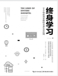 《终身学习：10个你必须掌握的未来生存法则》[美]丹·苏利文mobi+epub+azw3+pdf+txt+word电子书下载