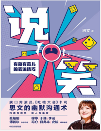 《说笑：有效有范儿的表达技巧》思文 mobi+epub+azw3+pdf+txt+word电子书下载