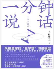 《一分钟说话》【日】伊藤羊一mobi+epub+azw3+pdf+txt+word电子书下载