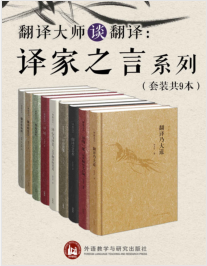 《翻译大师谈翻译：译家之言系列（套装共9本）》mobi+epub+azw3+pdf+txt+word电子书下载