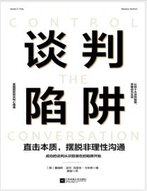 《谈判陷阱：直击本质，摆脱非理性沟通》【美】詹姆斯·派尔 mobi+epub+azw3+pdf+txt+word电子书下载