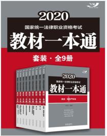 《2020国家统一法律职业资格考试教材一本通套装（全9册）》刘智慧、周湘漪mobi+epub+azw3+pdf+txt+word电子书下载