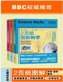 《2页纸图解科学、数学、哲学（套装共3册）》mobi+epub+azw3+pdf+txt+word电子书下载