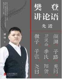 《樊登讲论语：先进》樊登mobi+epub+azw3+pdf+txt+word电子书下载