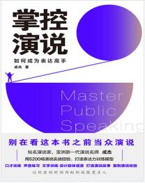 《掌控演说：如何成为表达高手》成杰mobi+epub+azw3+pdf+txt+word电子书下载