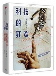 《科技的狂欢》安德鲁·基恩mobi+epub+azw3+pdf+txt+word电子书下载