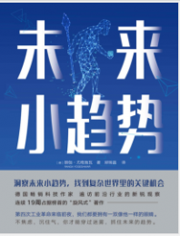 《未来小趋势》朗伽·尤格施瓦mobi+epub+azw3+pdf+txt+word电子书下载