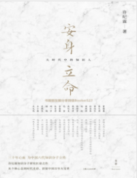 《安身立命：大时代中的知识人 》许纪霖 mobi+epub+azw3+pdf+txt+word电子书下载