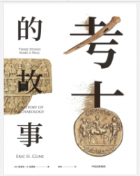 《考古的故事》埃里克·H·克莱因mobi+epub+azw3+pdf+txt+word电子书下载