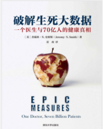 《破解生死大数据：一个医生与70亿人的健康真相 》杰瑞米·N.史密斯 mobi+epub+azw3+pdf+txt+word电子书下载