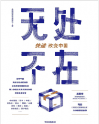 《无处不在：快递，改变中国》中国邮政快递报社mobi+epub+azw3+pdf+txt+word电子书下载