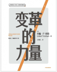 《变革的力量》[美] 约翰 P. 科特mobi+epub+azw3+pdf+txt+word电子书下载