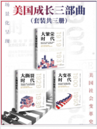 《美国成长三部曲(套装共3册)》弗雷德里克·刘易斯·艾伦mobi+epub+azw3+pdf+txt+word电子书下载