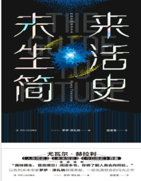 《未来生活简史：科技如何塑造未来》[以色列] 罗伊·泽扎纳mobi+epub+azw3+pdf+txt+word电子书下载