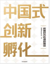 《中国式创新孵化：把握时代机遇的路径》IKMResearch mobi+epub+azw3+pdf+txt+word电子书下载