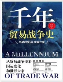 《千年贸易战争史：贸易冲突与大国兴衰》彭波 / 施诚mobi+epub+azw3+pdf+txt+word电子书下载