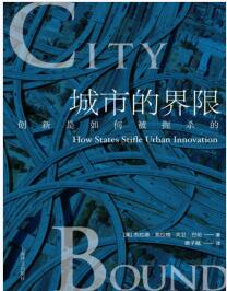 《城市的界限：创新是如何被扼杀的？》[美]杰拉德•弗拉格 / [美]大卫•巴伦 mobi+epub+azw3+pdf+txt+word电子书下载