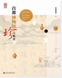 《首都博物馆珍品集萃 第一辑》首都博物馆 编mobi+epub+azw3+pdf+txt+word电子书下载