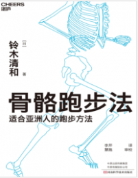 《骨骼跑步法: 适合亚洲人的跑步方法！》[日]铃木清和著 mobi+epub+azw3+pdf+txt+word电子书下载