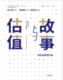 《故事与估值：商业故事的价值》【美】 阿斯沃斯·达摩达兰 mobi+epub+azw3+pdf+txt+word电子书下载