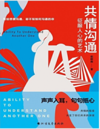 《共情沟通：征服人心的艺术》赵群辉mobi+epub+azw3+pdf+txt+word电子书下载