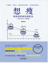 《想瘦：很享受的高效减肥法》许梦然mobi+epub+azw3+pdf+txt+word电子书下载