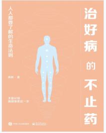 《治好病的不止药：人人都要了解的生命法则》禹璐mobi+epub+azw3+pdf+txt+word电子书下载