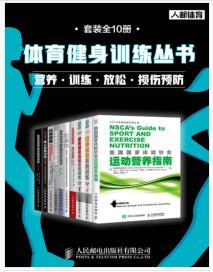 《体育健身训练丛书：营养+训练+放松+损伤预防（套装全10册）》阿诺德·G· 尼尔森mobi+epub+azw3+pdf+txt+word电子书下载