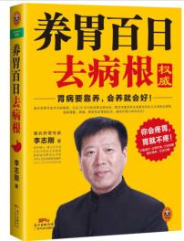 《养胃百日去病根》李志刚mobi+epub+azw3+pdf+txt+word电子书下载