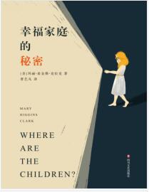 《幸福家庭的秘密》[美]玛丽·希金斯·克拉克mobi+epub+azw3+pdf+txt+word电子书下载