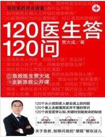 《120医生答120问》贾大成 mobi+epub+azw3+pdf+txt+word电子书下载