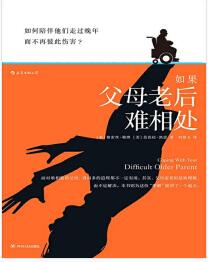 《如果父母老后难相处》[美] 格雷丝·勒博mobi+epub+azw3+pdf+txt+word电子书下载