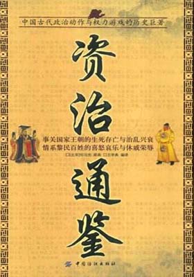 《资治通鉴》(带标签)文白对应-PDF