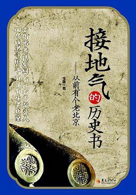 《接地气的历史书-从前有个老北京》宝康-PDF