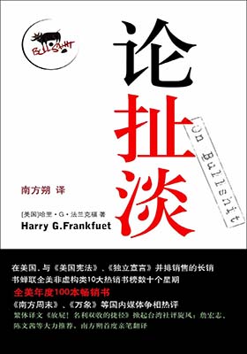 《论扯澹》哈里·G·法兰克福-PDF