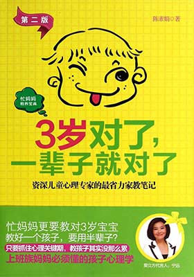 《3岁对了，一辈子就对了》陈素娟-PDF