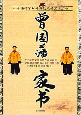 《曾国藩家书》-PDF