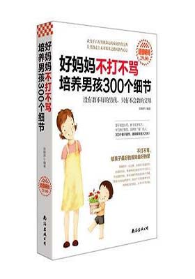 《好妈妈不打不骂培养男孩300个细节 (精编版)》 -PDF