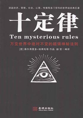 《十定律  万变世界中绝对不变的超强神秘法则》雷多·帕累托（Vilfredo Pareto）-PDF