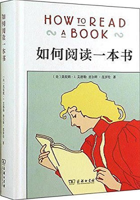 《如何阅读一本书》莫提默·J. 艾德勒-pdf