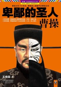 《卑鄙的圣人曹操》-pdf+epub【掌阅专版】+epub+mobi+azw3