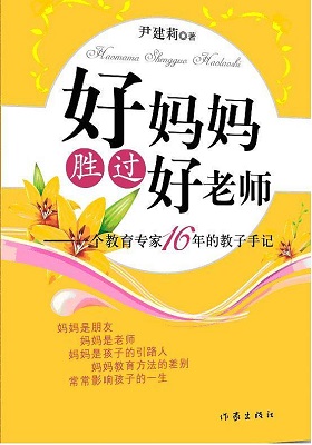 《好妈妈胜过好老师》尹建莉 -PDF