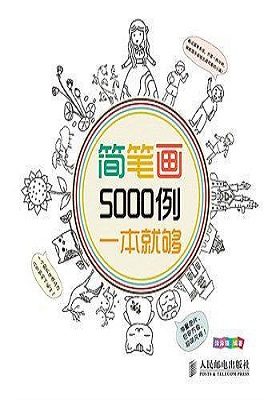 《简笔画5000例，一本就够》涂涂猫-PDF