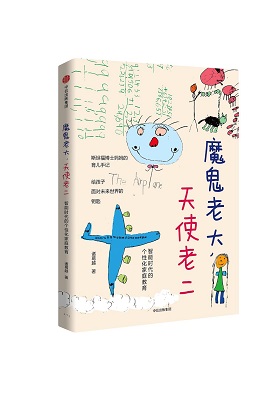 《魔鬼老大，天使老二：智能时代的个性化家庭教育》诸葛越-pdf+mobi