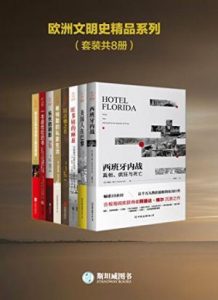 《欧洲文明史精品系列（套装共8册）》南希•戈德斯通 等(作者)-pdf+epub+mobi+azw3